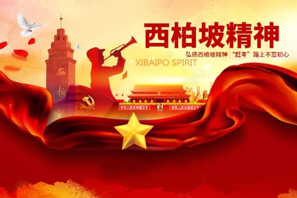b47cf00bba174de4bab38bda06b1eb25.jpg 宏扬西柏坡精神.jpg
